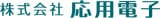 株式会社応用電子