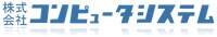 株式会社コンピュータシステム