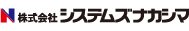 株式会社システムズナカシマ