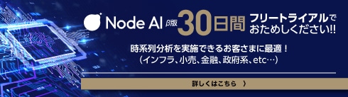 Node AI β版　30日間フリートライアルでおためしください。
