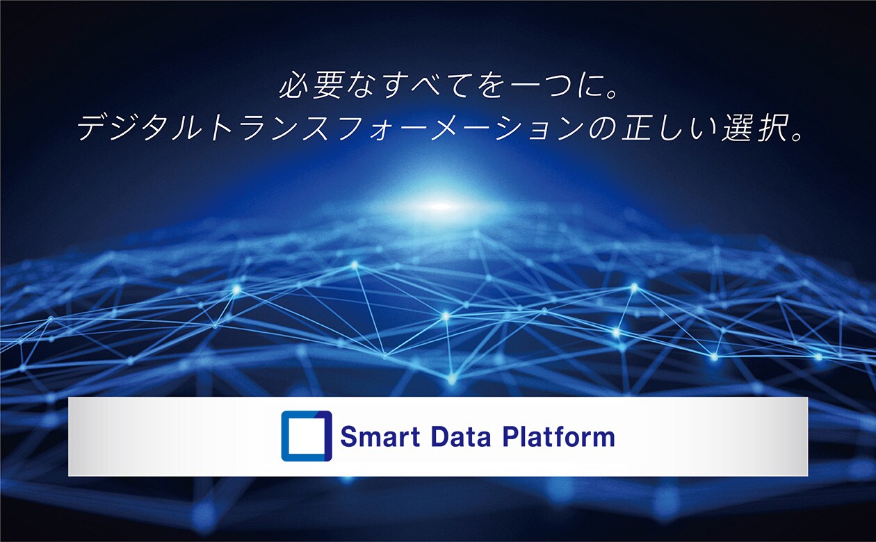 Smart Data Platform | NTTコミュニケーションズ 企業情報