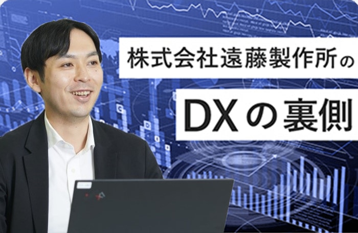 株式会社遠藤製作所のDXの裏側