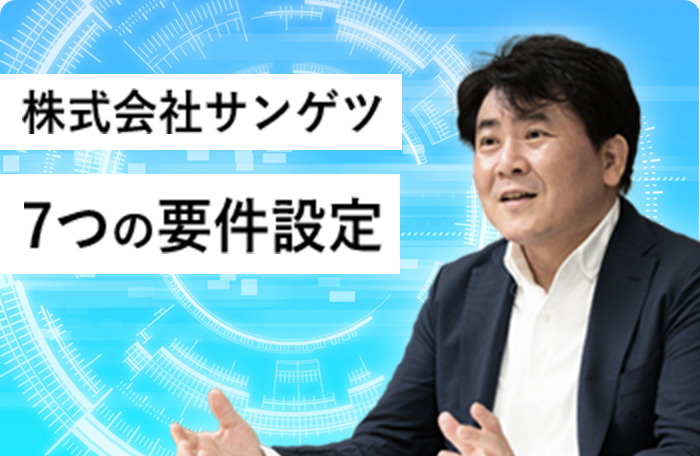 株式会社サンゲツ7つの要件設定