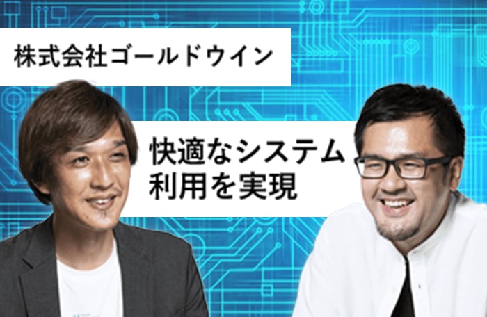 株式会社ゴールドウィン快適なシステム利用を実現