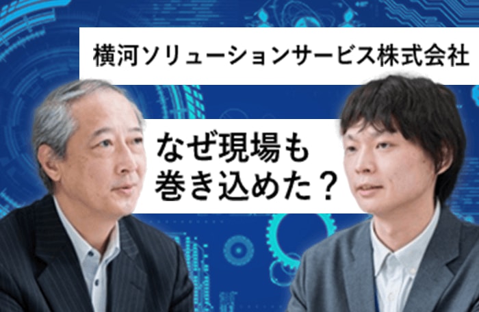 横河ソリューションサービス株式会社なぜ現場も巻き込めた？