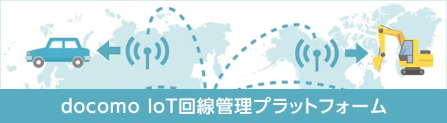 docomo IoT回線管理プラットフォーム