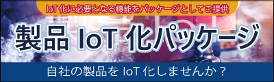 IoT化に必要となる機能をパッケージとしてご提供　Connectiot～かんたんIoT化パッケージ～　自社の製品をIoT化しませんか？