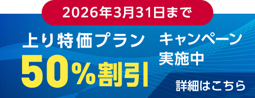 2026年3月31日まで 上り特価プラン50％割引キャンペーン実施中