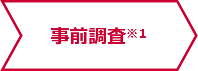 事前調査※1