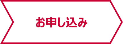 お申し込み