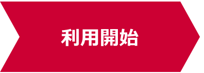 利用開始