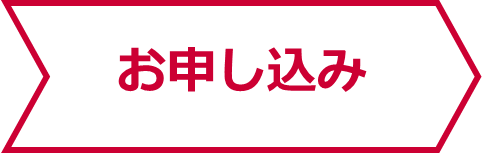 お申し込み