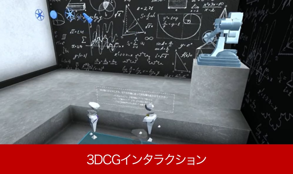 3DCGインタラクション