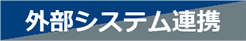 外部システム連携