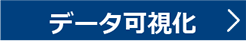 データ可視化