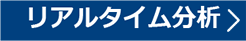 リアルタイム分析