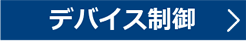 デバイス制御
