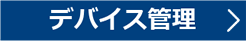 デバイス管理