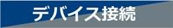 デバイス接続