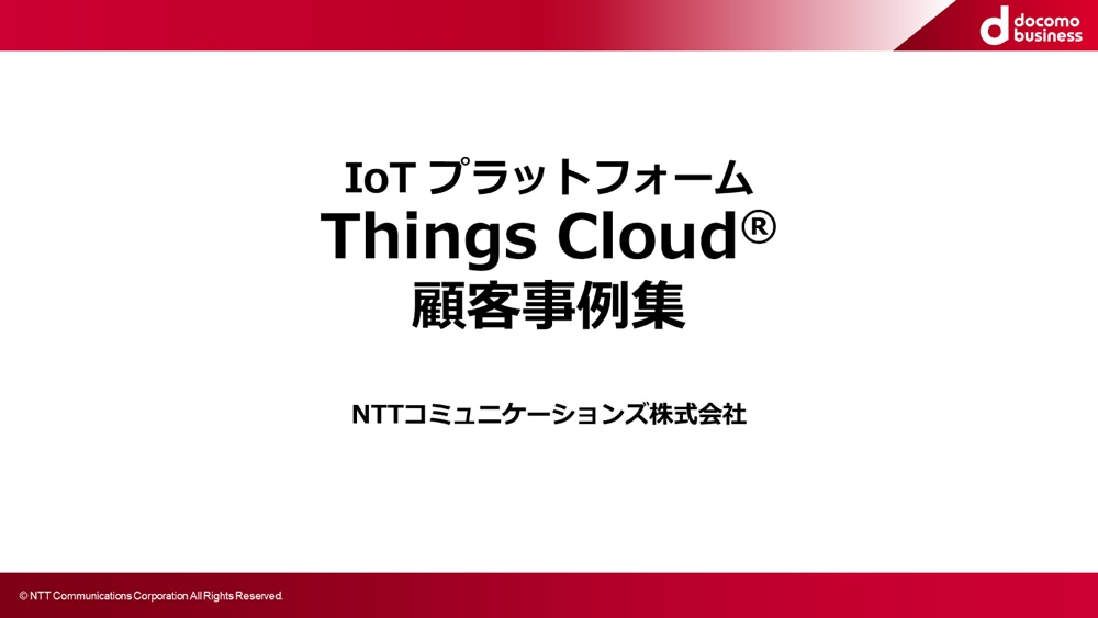 Things Cloud®動画でみる、5つの導入事例
