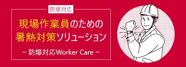 暑熱対策ソリューション 防爆対応Worker Care