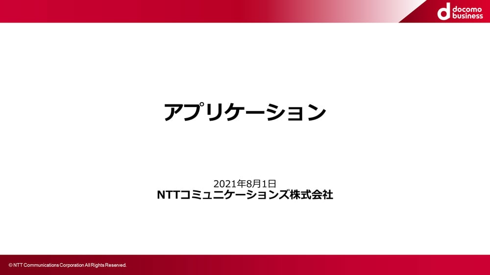 アプリケーションについて