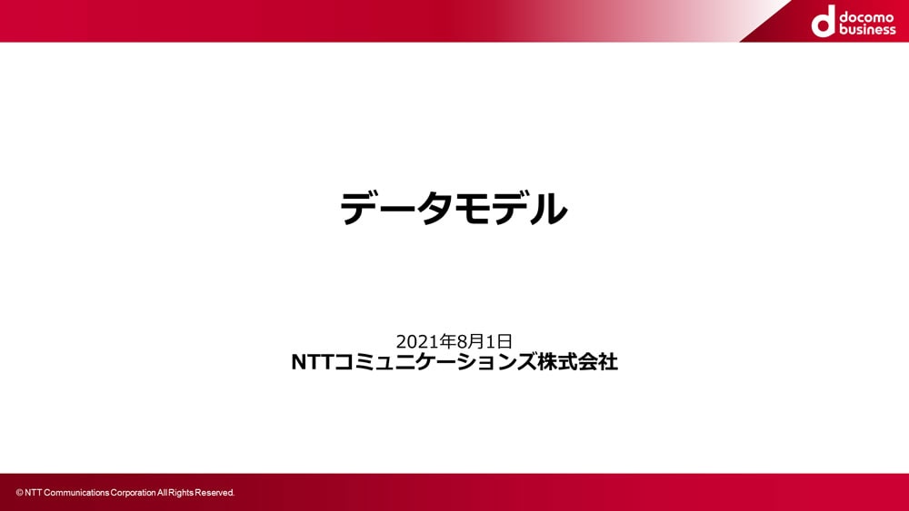 データモデルについて