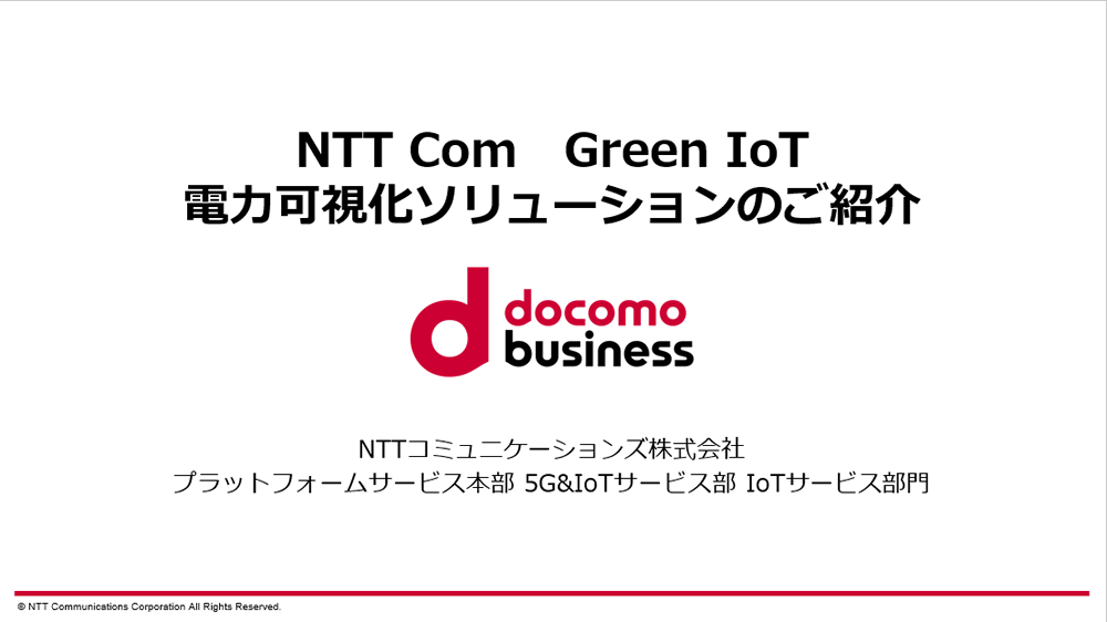 電力使用量可視化ソリューションご紹介資料