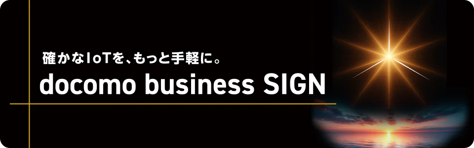 確かなIoTを、もっと手軽に。docomo business SIGN