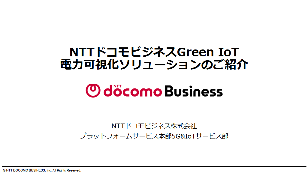 電力使用量可視化ソリューション資料