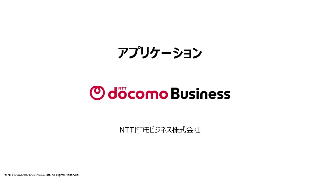 アプリケーションについて