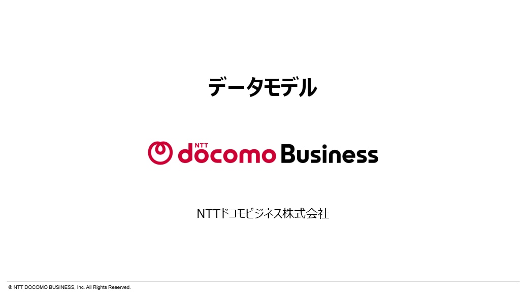 データモデルについて