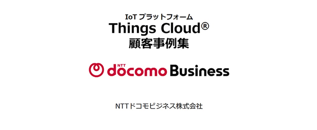 【動画】Things Cloud&reg;動画でみる、5つの導入事例