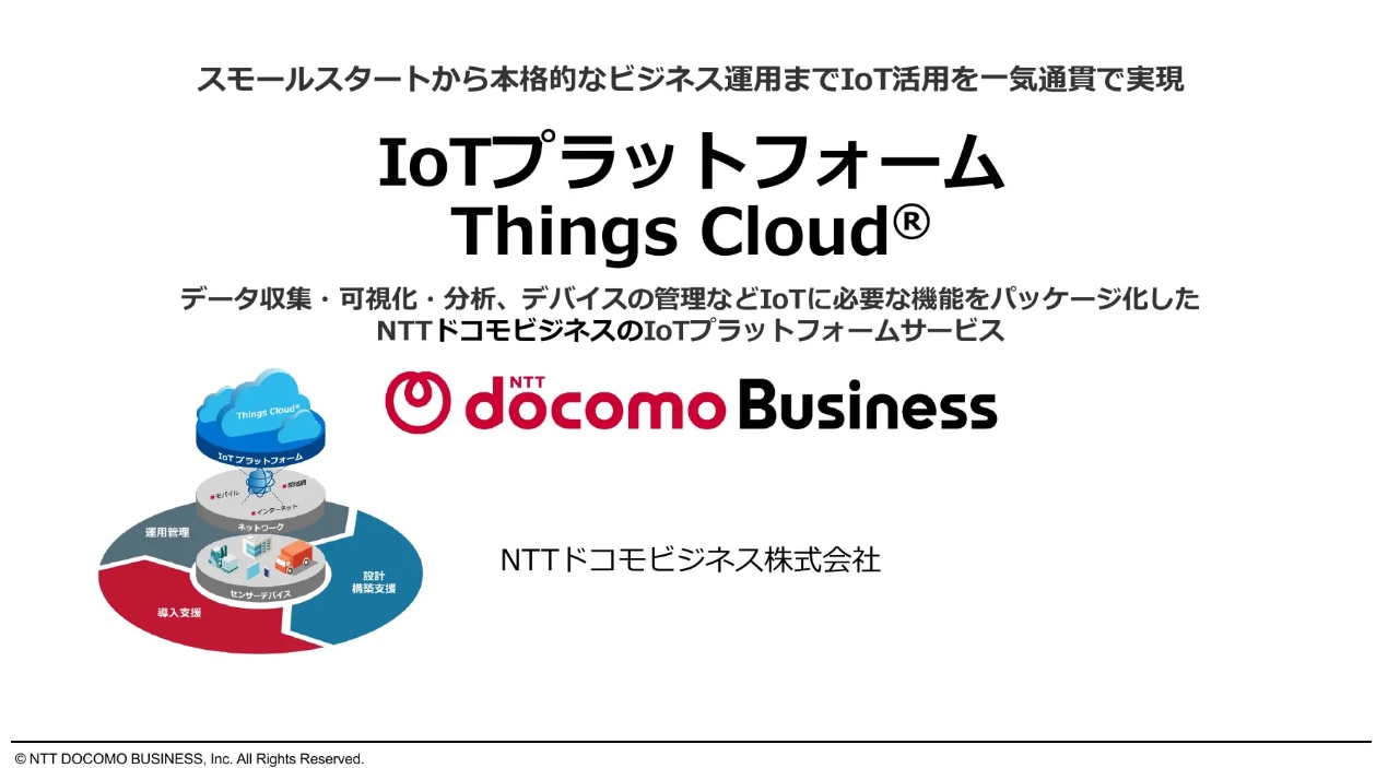 IoTプラットフォーム Things Cloud