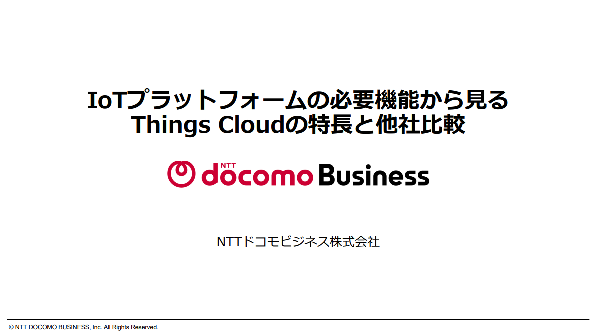IoTプラットフォームの必要機能から見るThings Cloudの特長と他社比較