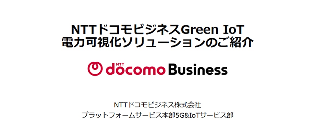 電力使用量可視化ソリューションご紹介資料