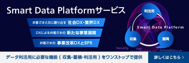 Smart Data Platformサービス