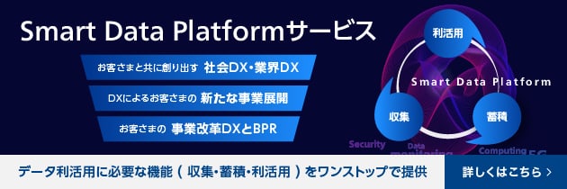 Smart Data Platformサービス