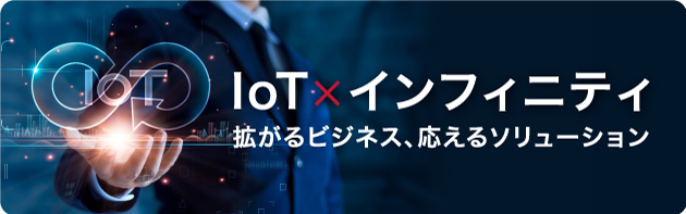 ドコモビジネスのIoTサービス