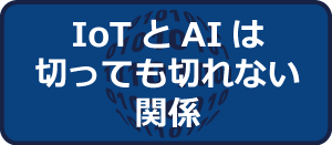 IoTとAIは切っても切れない関係にある