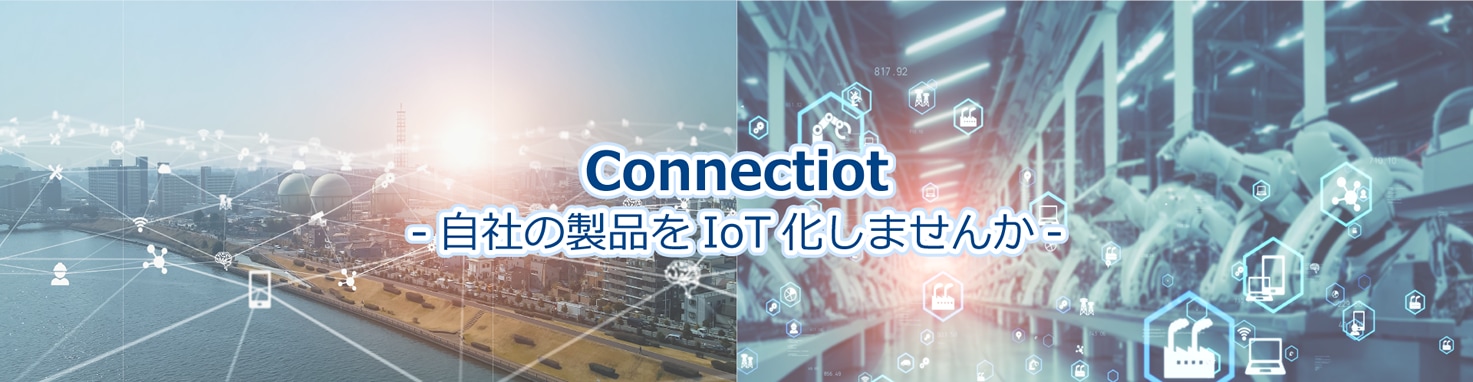 Connectiot - 自社の製品をIoT化しませんか-