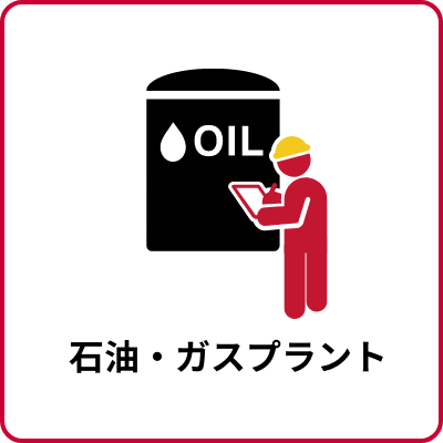石油・ガスプラント