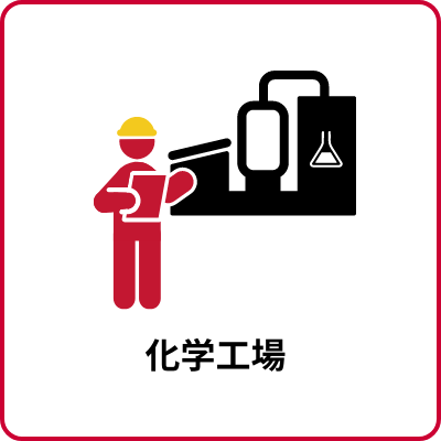 化学工場