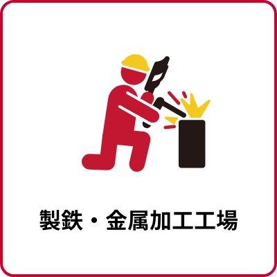 製鉄・金属加工工場