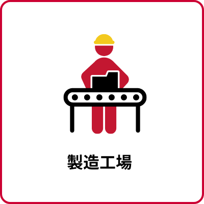 製造工場