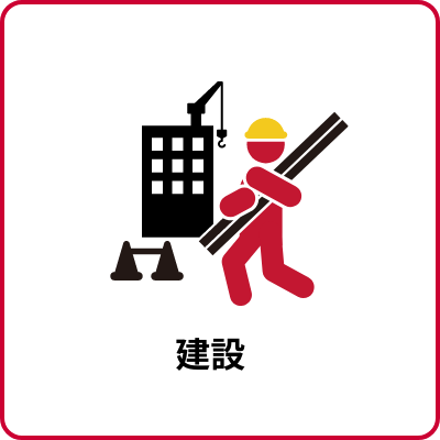 建設