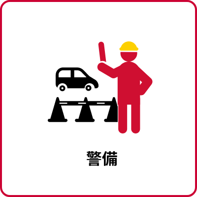 警備