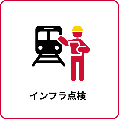 インフラ点検