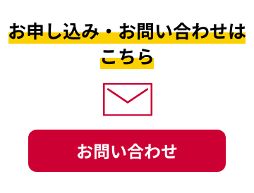 お申込み・お問い合わせはこちら