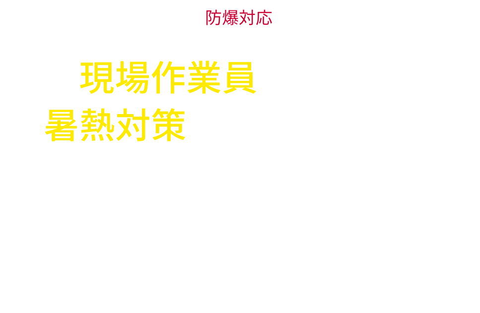 現場作業員のための暑熱対策ソリューション